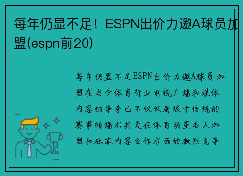 每年仍显不足！ESPN出价力邀A球员加盟(espn前20)