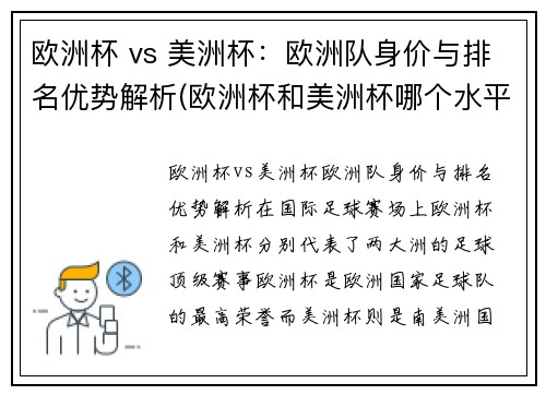 欧洲杯 vs 美洲杯：欧洲队身价与排名优势解析(欧洲杯和美洲杯哪个水平高)