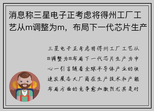 消息称三星电子正考虑将得州工厂工艺从m调整为m，布局下一代芯片生产