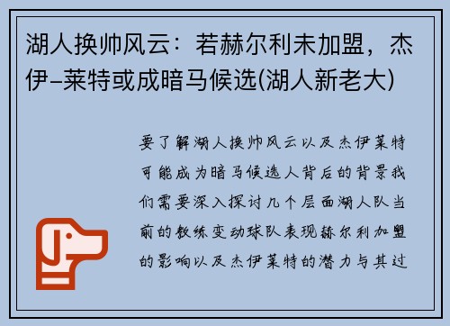 湖人换帅风云：若赫尔利未加盟，杰伊-莱特或成暗马候选(湖人新老大)