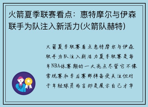 火箭夏季联赛看点：惠特摩尔与伊森联手为队注入新活力(火箭队赫特)