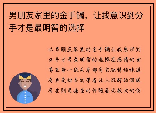 男朋友家里的金手镯，让我意识到分手才是最明智的选择