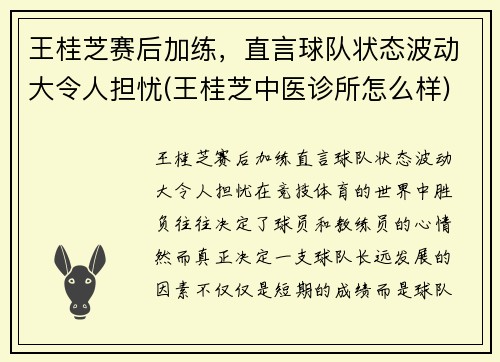 王桂芝赛后加练，直言球队状态波动大令人担忧(王桂芝中医诊所怎么样)