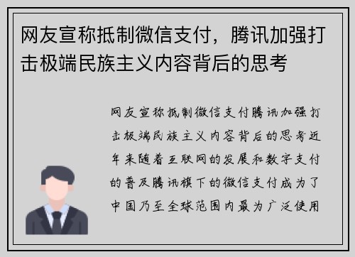网友宣称抵制微信支付，腾讯加强打击极端民族主义内容背后的思考