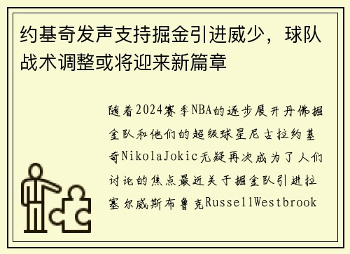 约基奇发声支持掘金引进威少，球队战术调整或将迎来新篇章