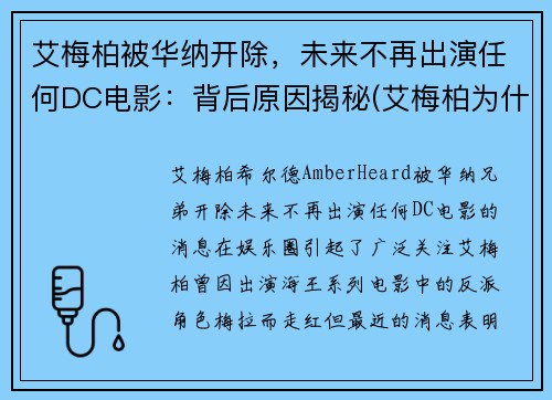 艾梅柏被华纳开除，未来不再出演任何DC电影：背后原因揭秘(艾梅柏为什么不能生育)