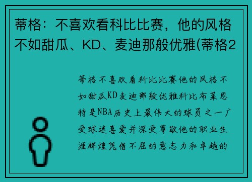 蒂格：不喜欢看科比比赛，他的风格不如甜瓜、KD、麦迪那般优雅(蒂格23秒甩锅)
