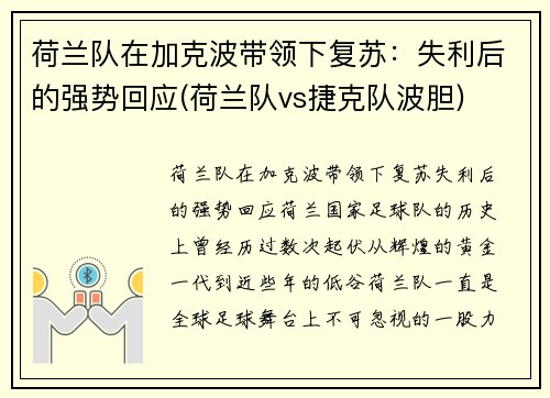 荷兰队在加克波带领下复苏：失利后的强势回应(荷兰队vs捷克队波胆)