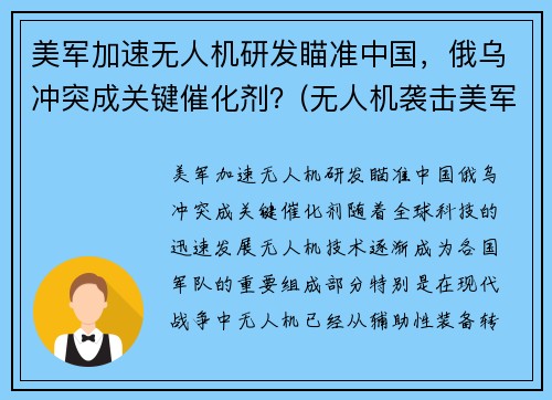 美军加速无人机研发瞄准中国，俄乌冲突成关键催化剂？(无人机袭击美军基地)