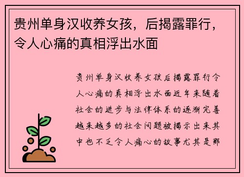 贵州单身汉收养女孩，后揭露罪行，令人心痛的真相浮出水面