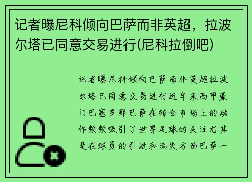 记者曝尼科倾向巴萨而非英超，拉波尔塔已同意交易进行(尼科拉倒吧)