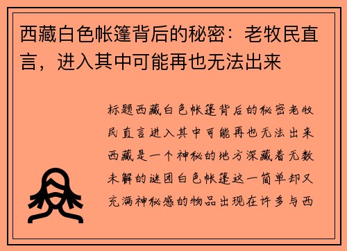 西藏白色帐篷背后的秘密：老牧民直言，进入其中可能再也无法出来