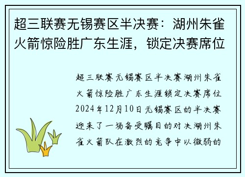 超三联赛无锡赛区半决赛：湖州朱雀火箭惊险胜广东生涯，锁定决赛席位
