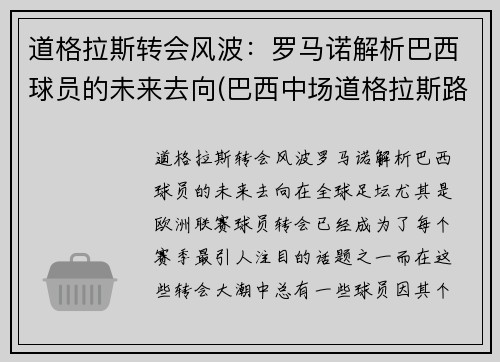 道格拉斯转会风波：罗马诺解析巴西球员的未来去向(巴西中场道格拉斯路易斯)