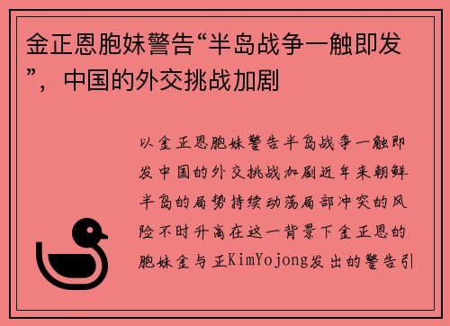 金正恩胞妹警告“半岛战争一触即发”，中国的外交挑战加剧