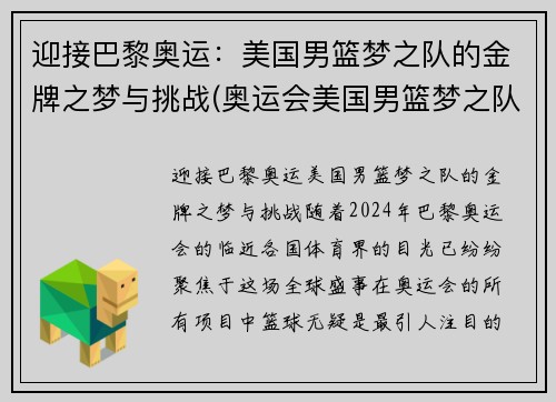 迎接巴黎奥运：美国男篮梦之队的金牌之梦与挑战(奥运会美国男篮梦之队)
