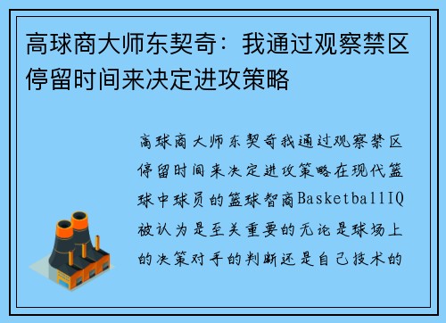高球商大师东契奇：我通过观察禁区停留时间来决定进攻策略