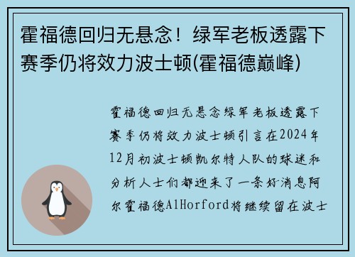 霍福德回归无悬念！绿军老板透露下赛季仍将效力波士顿(霍福德巅峰)
