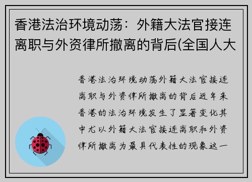 香港法治环境动荡：外籍大法官接连离职与外资律所撤离的背后(全国人大对香港外籍法官解释)