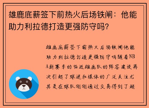 雄鹿底薪签下前热火后场铁闸：他能助力利拉德打造更强防守吗？