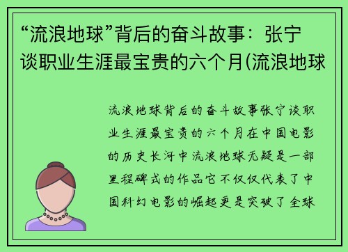 “流浪地球”背后的奋斗故事：张宁谈职业生涯最宝贵的六个月(流浪地球宁浩客串角色)
