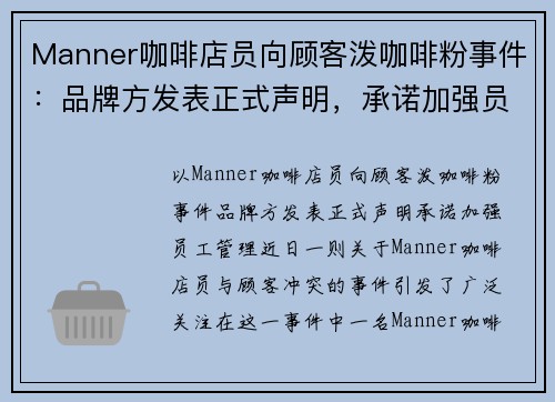 Manner咖啡店员向顾客泼咖啡粉事件：品牌方发表正式声明，承诺加强员工管理