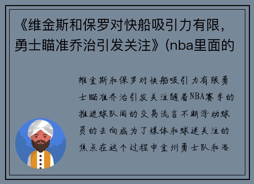 《维金斯和保罗对快船吸引力有限，勇士瞄准乔治引发关注》(nba里面的维金斯)