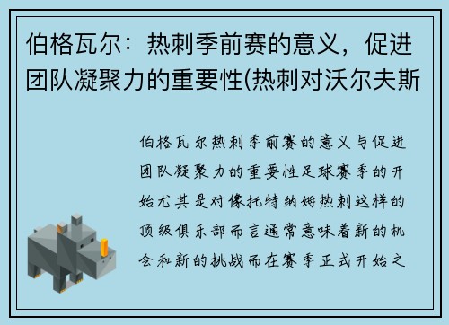 伯格瓦尔：热刺季前赛的意义，促进团队凝聚力的重要性(热刺对沃尔夫斯伯格)