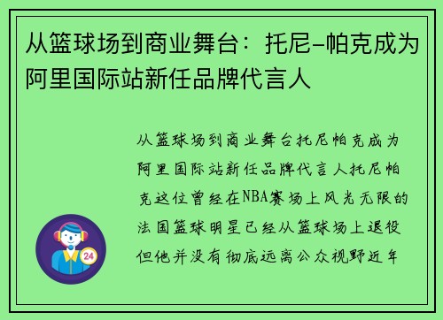 从篮球场到商业舞台：托尼-帕克成为阿里国际站新任品牌代言人