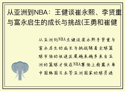 从亚洲到NBA：王健谈崔永熙、李贤重与富永启生的成长与挑战(王勇和崔健)
