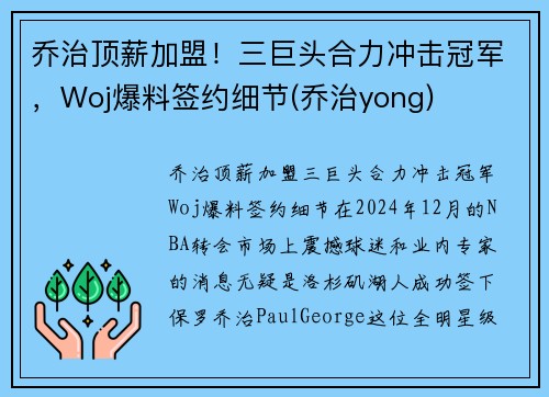 乔治顶薪加盟！三巨头合力冲击冠军，Woj爆料签约细节(乔治yong)