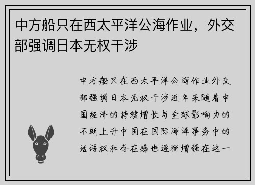 中方船只在西太平洋公海作业，外交部强调日本无权干涉