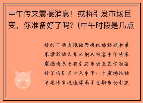 中午传来震撼消息！或将引发市场巨变，你准备好了吗？(中午时段是几点到几点)