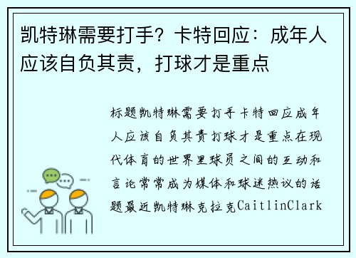 凯特琳需要打手？卡特回应：成年人应该自负其责，打球才是重点