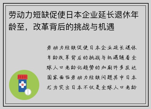劳动力短缺促使日本企业延长退休年龄至，改革背后的挑战与机遇