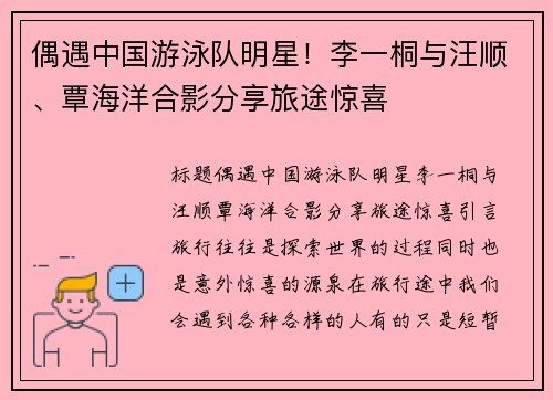 偶遇中国游泳队明星！李一桐与汪顺、覃海洋合影分享旅途惊喜