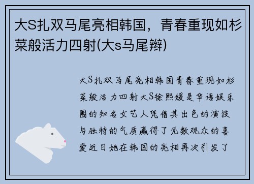 大S扎双马尾亮相韩国，青春重现如杉菜般活力四射(大s马尾辫)
