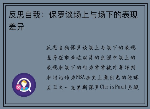 反思自我：保罗谈场上与场下的表现差异