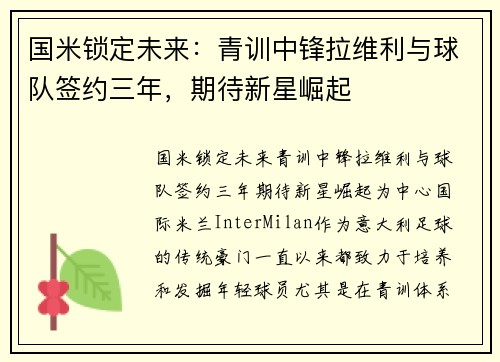 国米锁定未来：青训中锋拉维利与球队签约三年，期待新星崛起