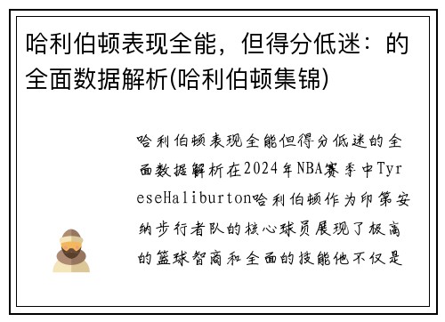 哈利伯顿表现全能，但得分低迷：的全面数据解析(哈利伯顿集锦)