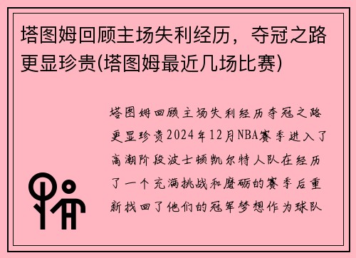 塔图姆回顾主场失利经历，夺冠之路更显珍贵(塔图姆最近几场比赛)