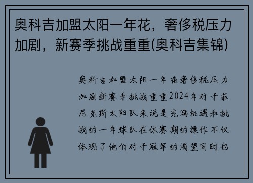 奥科吉加盟太阳一年花，奢侈税压力加剧，新赛季挑战重重(奥科吉集锦)