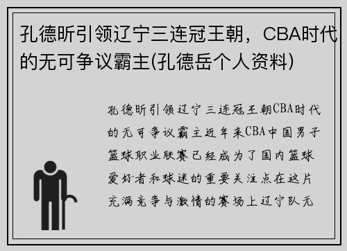 孔德昕引领辽宁三连冠王朝，CBA时代的无可争议霸主(孔德岳个人资料)