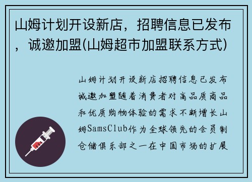 山姆计划开设新店，招聘信息已发布，诚邀加盟(山姆超市加盟联系方式)