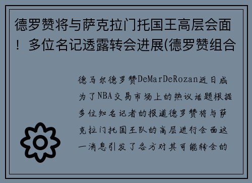 德罗赞将与萨克拉门托国王高层会面！多位名记透露转会进展(德罗赞组合)