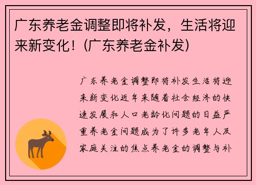 广东养老金调整即将补发，生活将迎来新变化！(广东养老金补发)