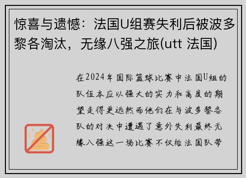 惊喜与遗憾：法国U组赛失利后被波多黎各淘汰，无缘八强之旅(utt 法国)