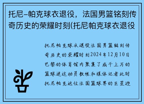 托尼-帕克球衣退役，法国男篮铭刻传奇历史的荣耀时刻(托尼帕克球衣退役仪式视频)