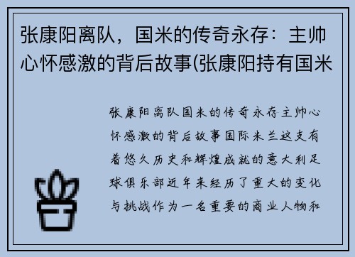 张康阳离队，国米的传奇永存：主帅心怀感激的背后故事(张康阳持有国米多少股份)