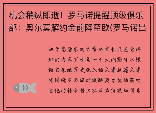 机会稍纵即逝！罗马诺提醒顶级俱乐部：奥尔莫解约金前降至欧(罗马诺出场集数)